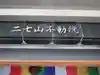 二七山不動院(東京都)