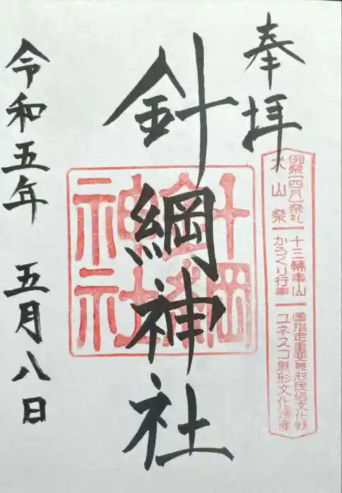 針綱神社(愛知県)