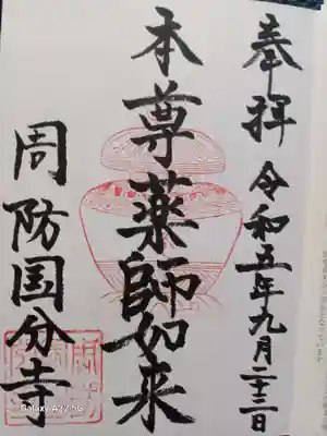 周防国分寺の御朱印