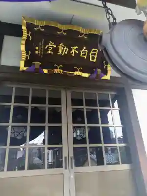 金乗院(目白不動尊)(東京都)