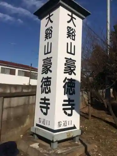 豪徳寺のその他建物