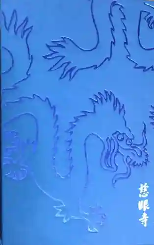 慈眼寺の御朱印帳