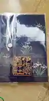 伊佐須美神社の御朱印帳