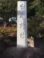 成宗白山神社のその他建物
