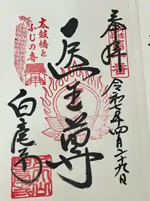 天台宗 五大山 白毫寺(兵庫県)