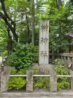 榊神社(東京都)