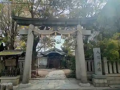 八阪神社(大阪府)