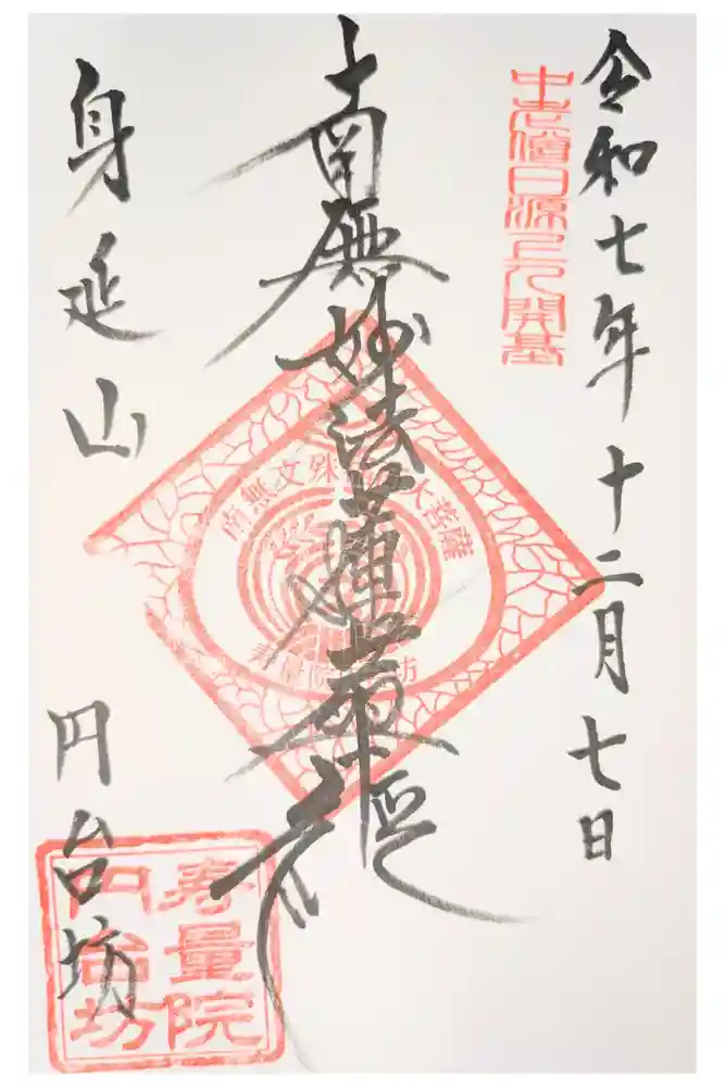 円台坊の御朱印