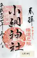 小網神社の御朱印