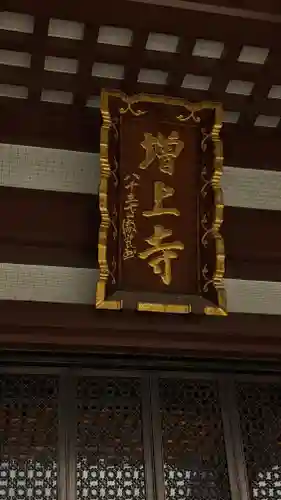 増上寺(東京都)