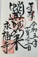 永福寺(蛸薬師堂)の御朱印
