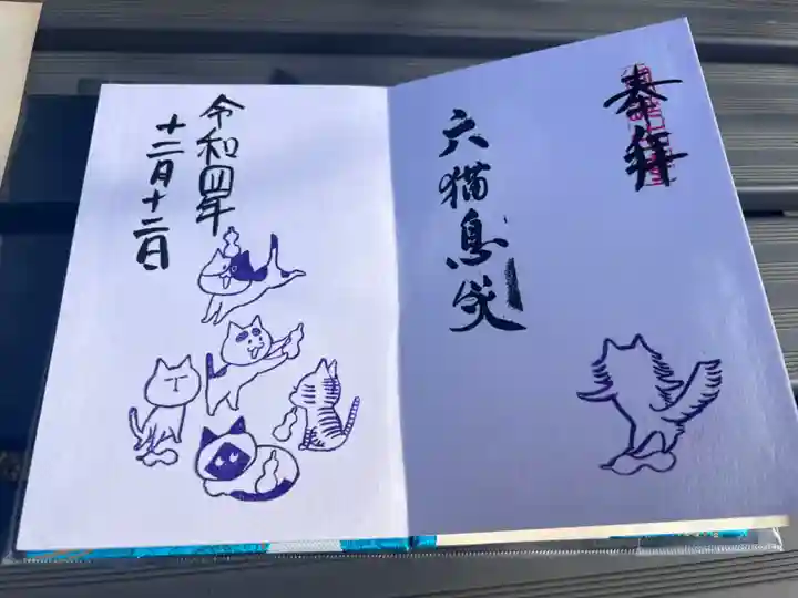 御誕生寺(猫寺)の御朱印