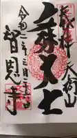 智恩寺の御朱印