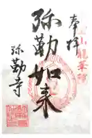 弥勒寺の御朱印