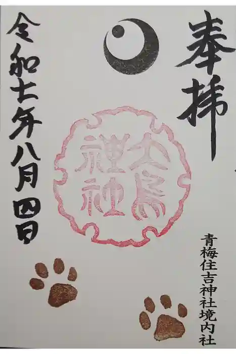 住吉神社の御朱印