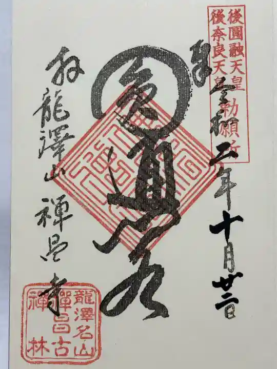 禅昌寺(岐阜県)