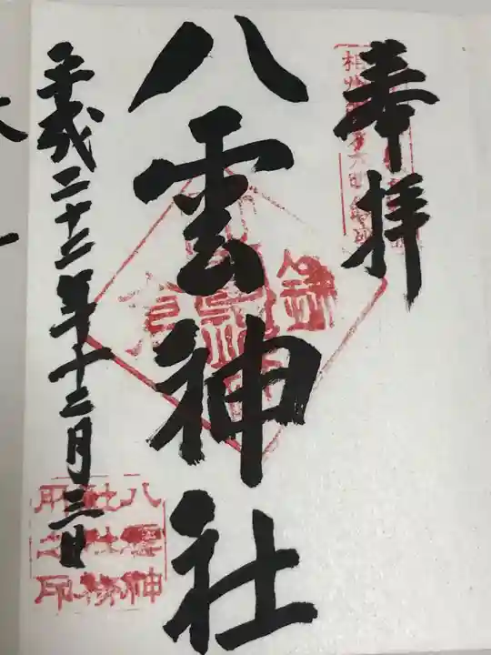 八雲神社(鎌倉・大町)の御朱印