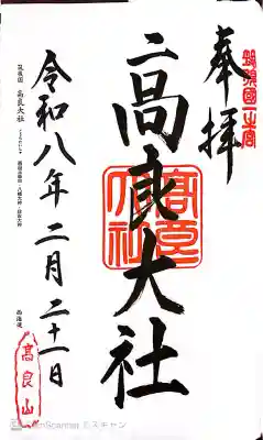 高良大社の御朱印