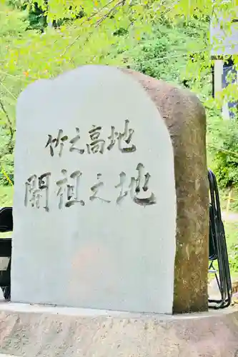 竹之高地不動社のその他建物