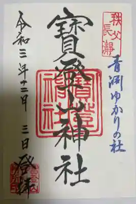 御朱印です。