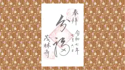 茂林寺の御朱印