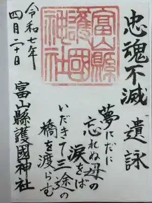 富山縣護國神社(富山県)