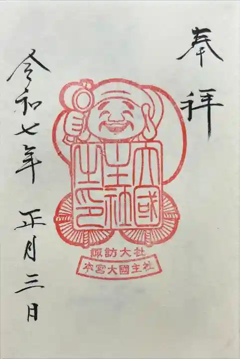 大國主社(長野県)