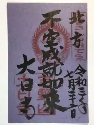大日寺の御朱印