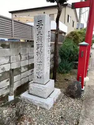 三皇熊野神社里宮のその他建物