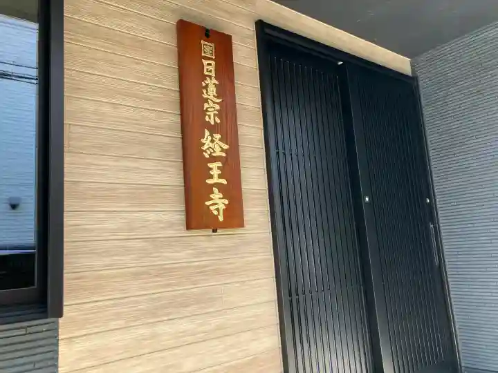 日蓮宗 経王寺の{uncategorized: "未分類", other: "その他", undefined: "問題あり", building: "その他建物", grave: "お墓", sacred_gate: "鳥居", guardian: "狛犬", statue: "像", buddha: "仏像", history: "歴史", nature: "自然", garden: "庭園", animal: "動物", pagoda: "塔", temizu: "手水舎", mountain_gate: "山門・神門", sanctuary: "本殿・本堂", subordinate: "末社・摂社", art: "芸術", scenery: "景色", jizo: "地蔵", ema: "絵馬", goshuin: "御朱印", omikuji: "おみくじ", items: "授与品その他", amulet: "お守り", goshuincho: "御朱印帳", eats: "食事", festival: "お祭り", votive_dance: "神楽", shichigosan: "七五三参", wedding: "結婚式", experience: "体験その他", initially: "初詣", around: "周辺", anti_infection: "感染症対策"}