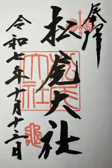松尾大社の御朱印