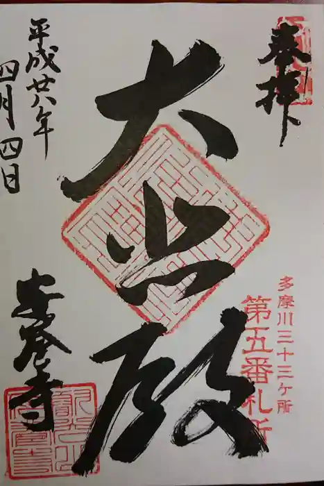 安養寺の御朱印