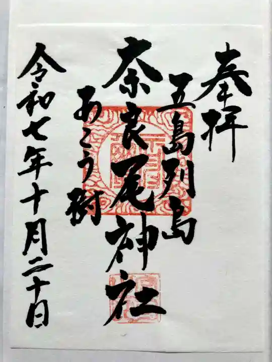 奈良尾神社の御朱印