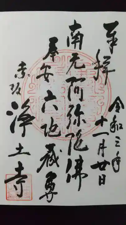 浄土寺の御朱印