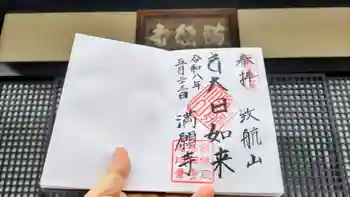 満願寺の御朱印 2026年05月