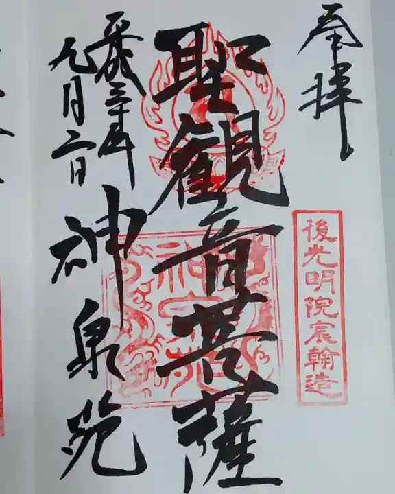 神泉苑の御朱印