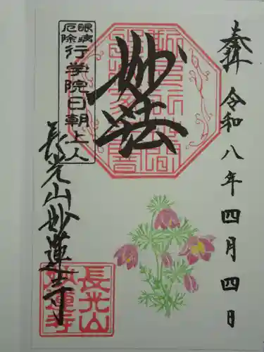 妙蓮寺の御朱印