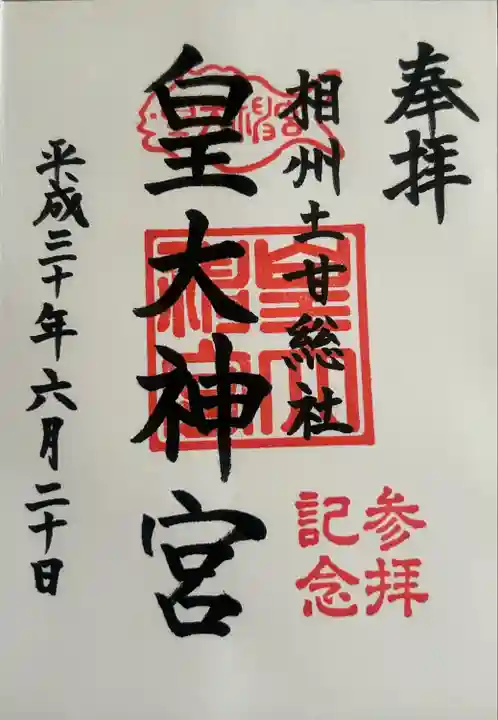 皇大神宮(烏森神社)(神奈川県)