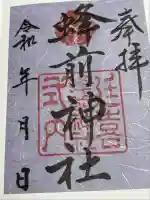 蜂前神社(静岡県)