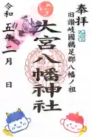 大宮八幡神社の御朱印