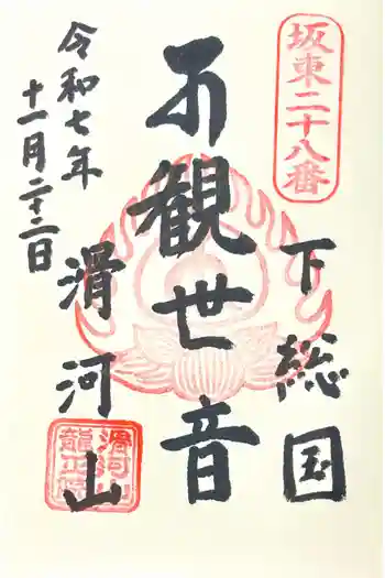 滑河山龍正院の御朱印 2025年11月