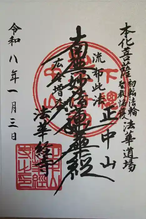 法華経寺の御朱印