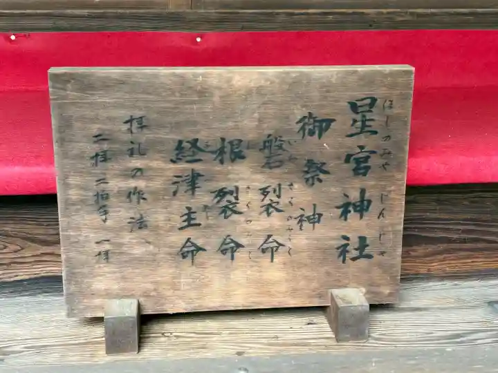 星宮神社の{uncategorized: "未分類", other: "その他", undefined: "問題あり", building: "その他建物", grave: "お墓", sacred_gate: "鳥居", guardian: "狛犬", statue: "像", buddha: "仏像", history: "歴史", nature: "自然", garden: "庭園", animal: "動物", pagoda: "塔", temizu: "手水舎", mountain_gate: "山門・神門", sanctuary: "本殿・本堂", subordinate: "末社・摂社", art: "芸術", scenery: "景色", jizo: "地蔵", ema: "絵馬", goshuin: "御朱印", omikuji: "おみくじ", items: "授与品その他", amulet: "お守り", goshuincho: "御朱印帳", eats: "食事", festival: "お祭り", votive_dance: "神楽", shichigosan: "七五三参", wedding: "結婚式", experience: "体験その他", initially: "初詣", around: "周辺", anti_infection: "感染症対策"}