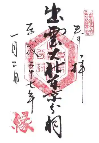 出雲大社東京分祠の御朱印