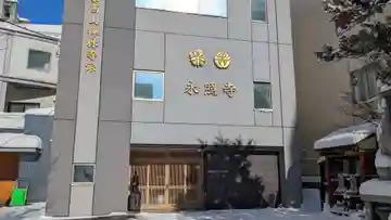 永照寺の本殿・本堂