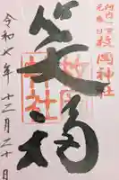 枚岡神社の御朱印