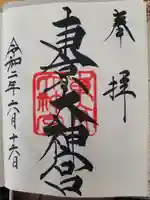 東京大神宮の御朱印
