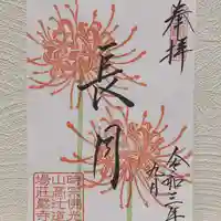 荘厳寺の御朱印