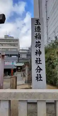 玉造稲荷神社分社(大阪府)