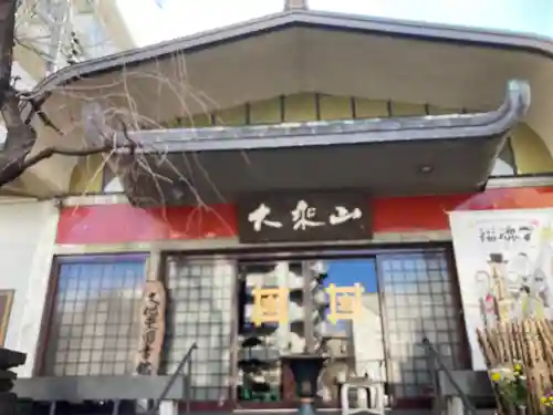 経王寺(東京都)